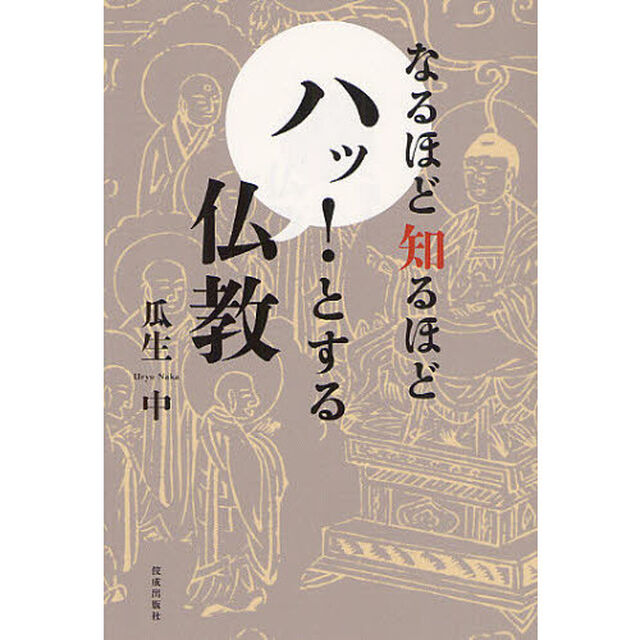 なるほど知るほどハッ！とする仏教