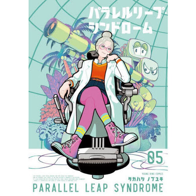 パラレルリープ・シンドローム　５