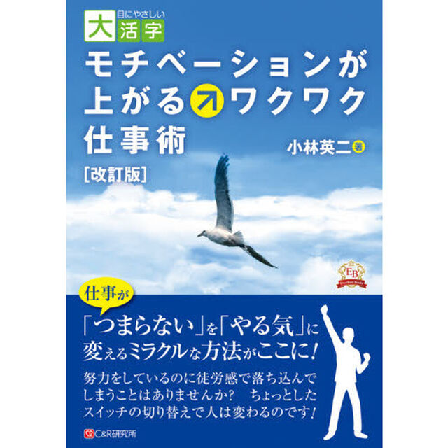 モチベーションが上がるワクワク仕事術「改訂版」