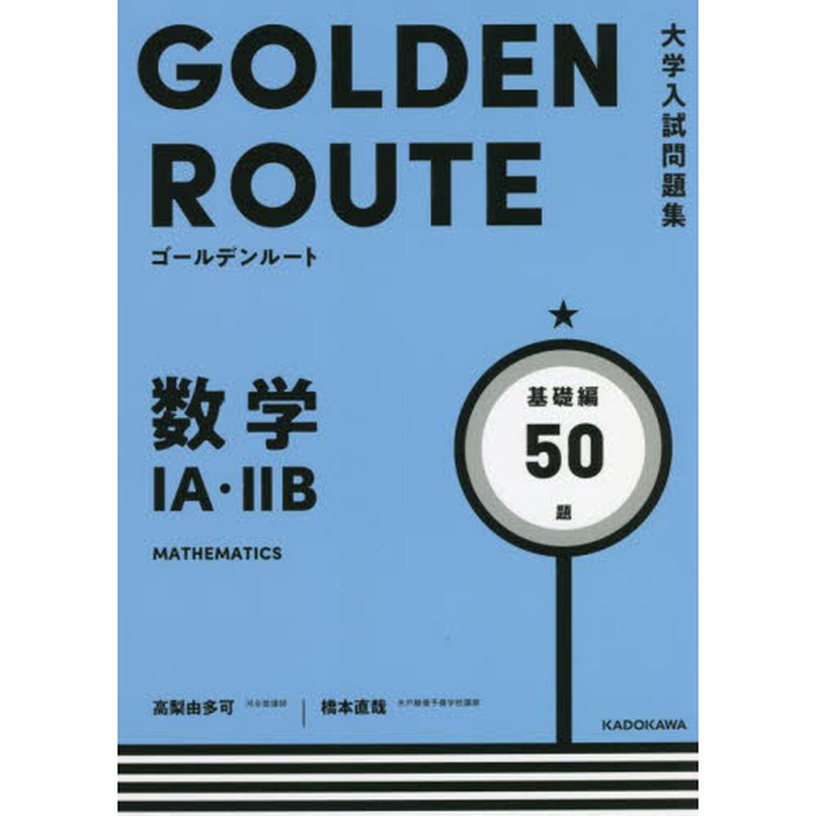 数学１Ａ・２Ｂ　基礎編