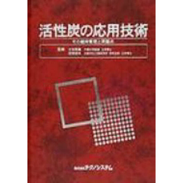 活性炭の応用技術　その維持管理と問題点