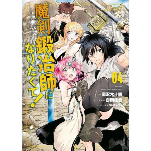 魔剣鍛冶師になりたくて！　０４