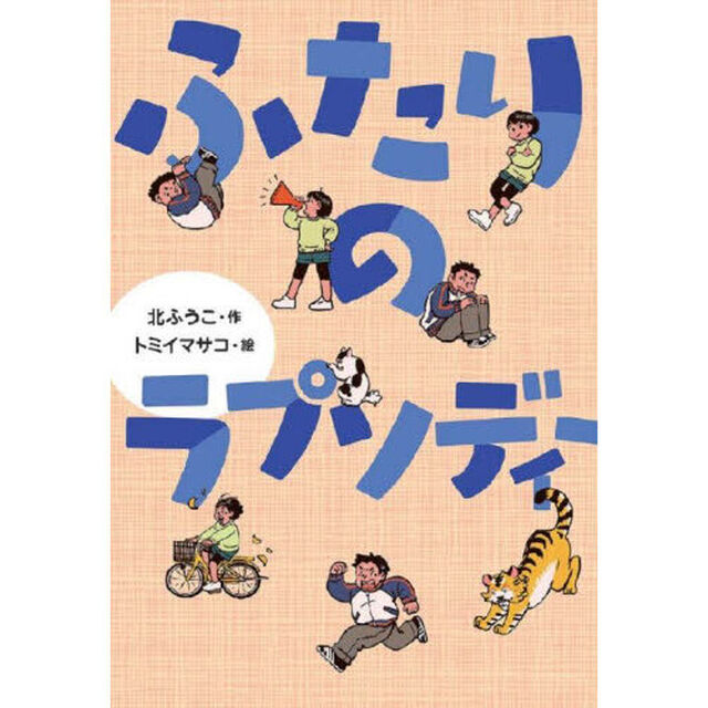 ふたりのラプソディー