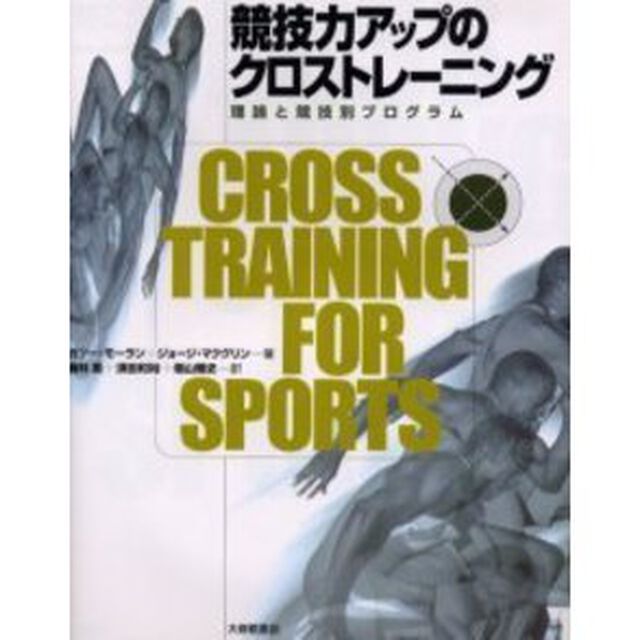 競技力アップのクロストレーニング　理論と競技別プログラム