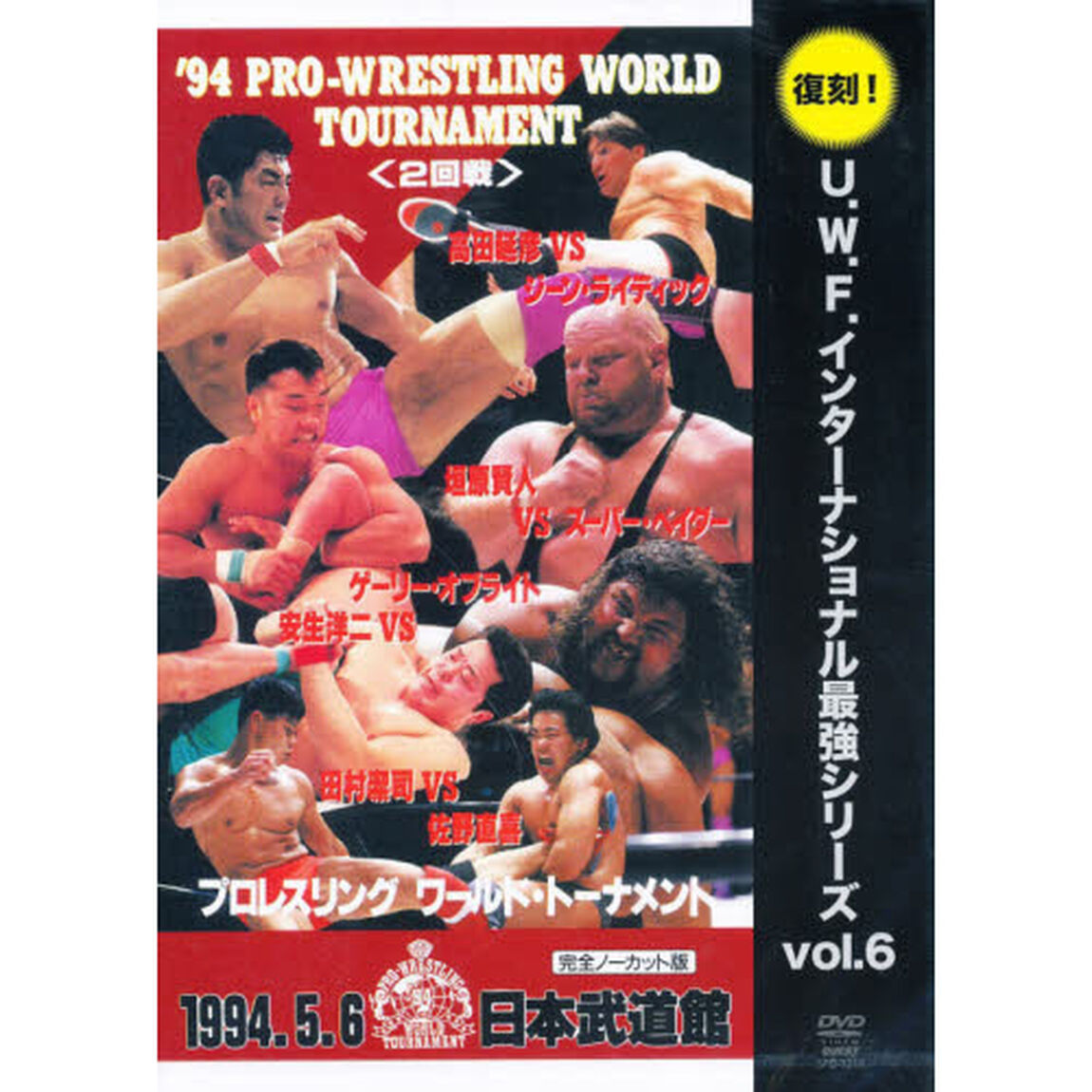 ＤＶＤ　プロレスリング・ワールド　２回戦