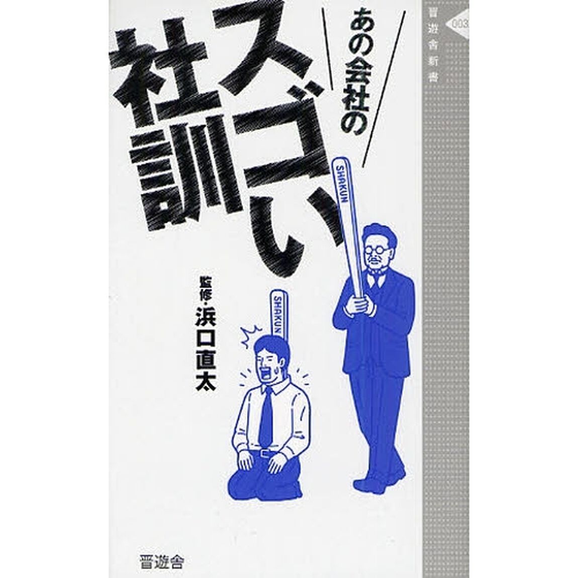 あの会社のスゴい社訓