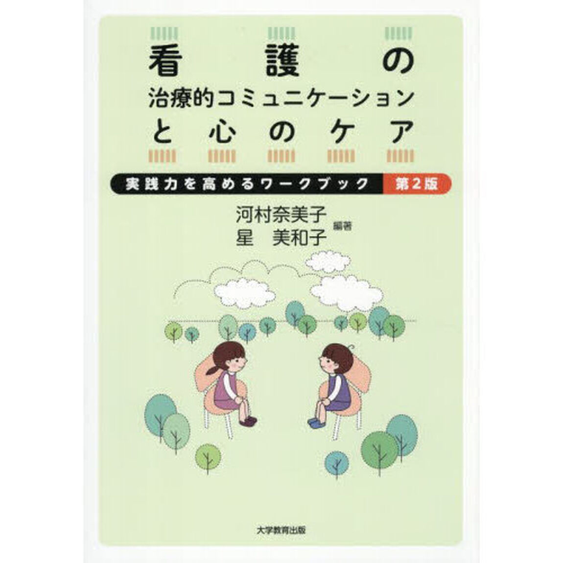看護の治療的コミュニケーションと心のケア