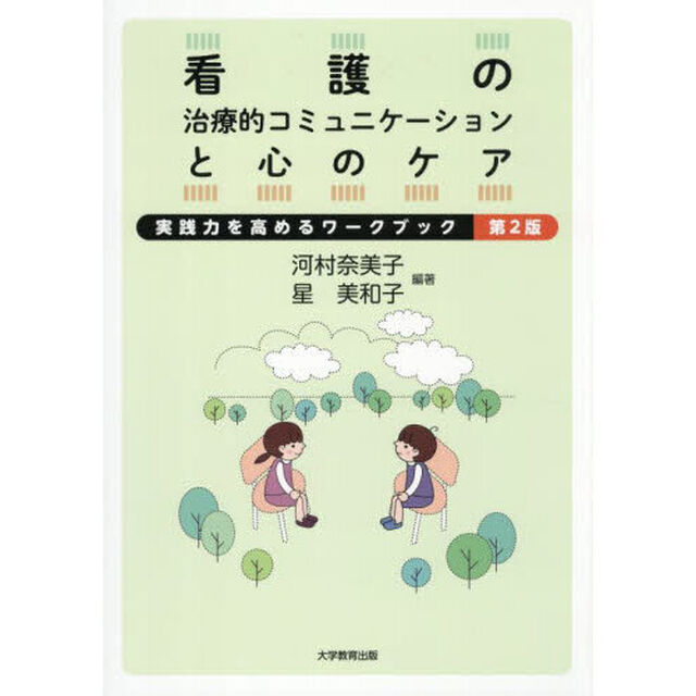 看護の治療的コミュニケーションと心のケア