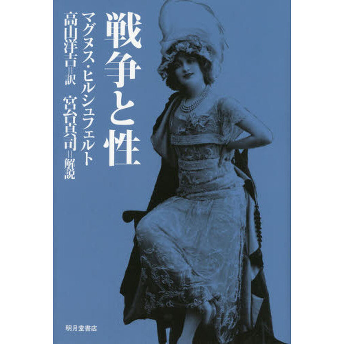 戦争と性