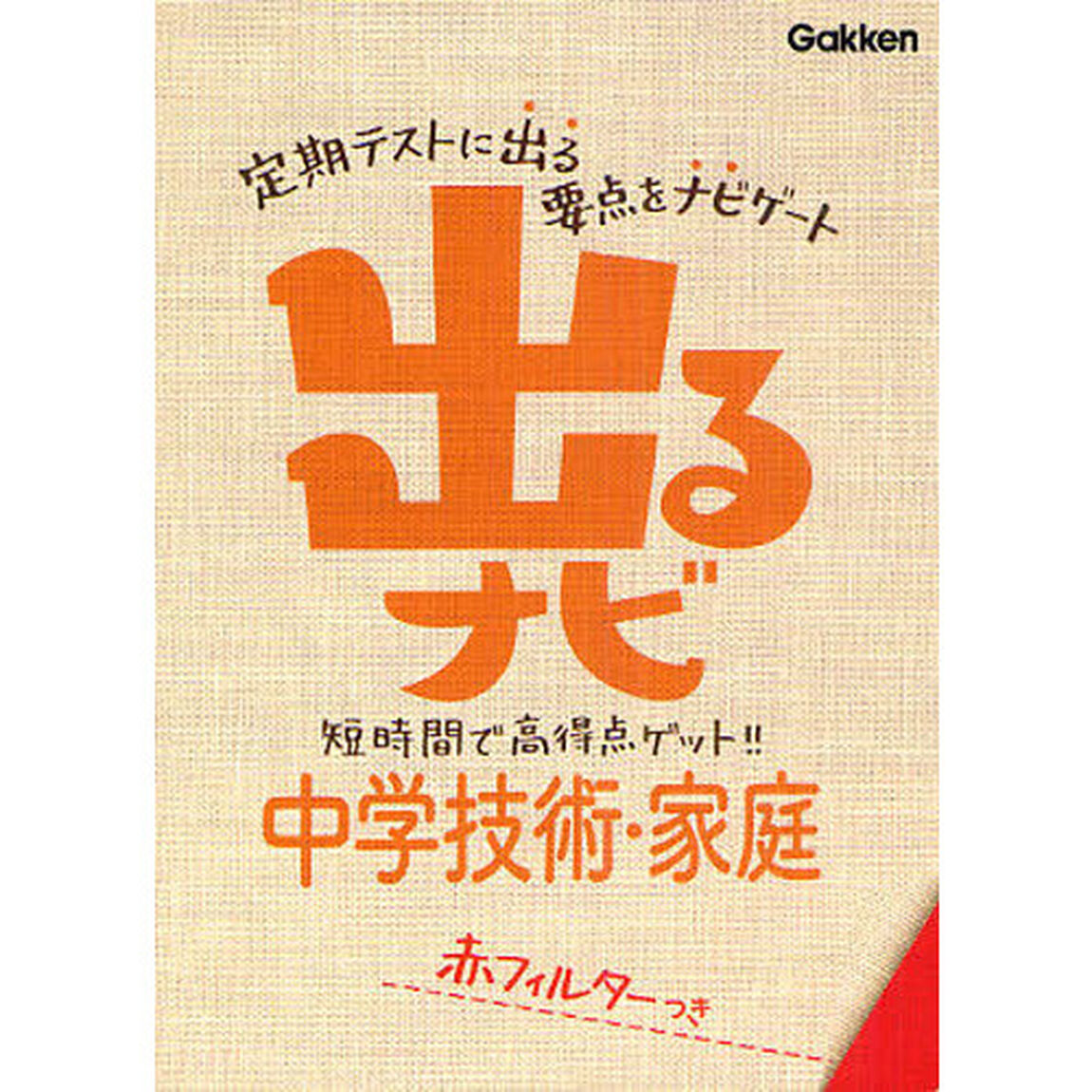 出るナビ中学技術・家庭「新版」