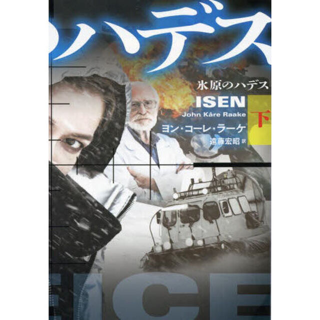 氷原のハデス　下