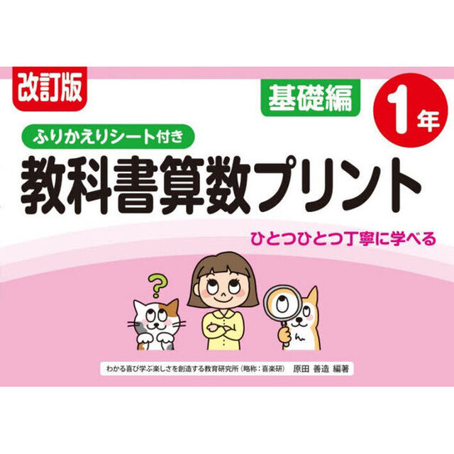 教科書算数プリント　ふりかえりシート付き　基礎編１年「改訂版」