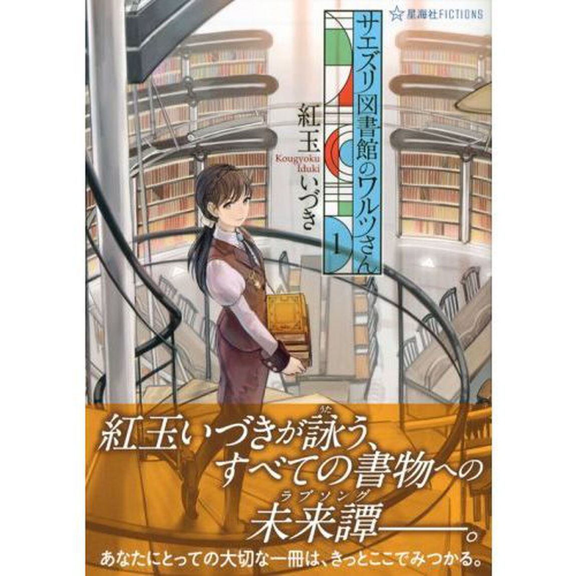 サエズリ図書館のワルツさん　１