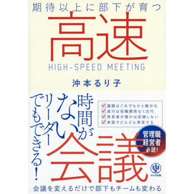 期待以上に部下が育つ高速会議
