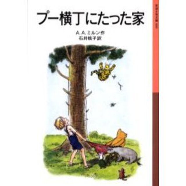 プー横丁にたった家「新版」