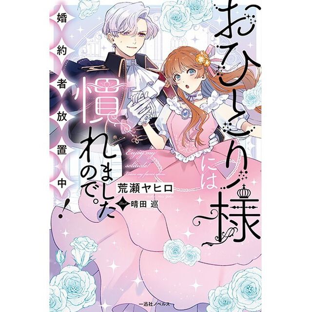 おひとり様には慣れましたので。婚約者放置中！