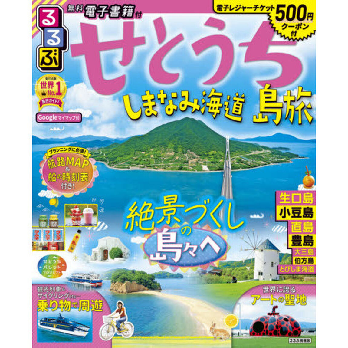 るるぶせとうち　島旅　しまなみ海道　〔２０２０〕