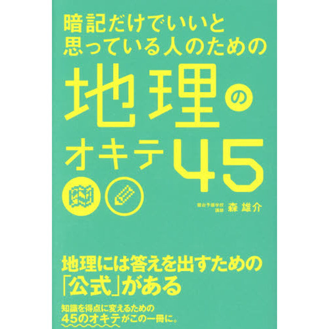 暗記だけでいいと思っている人のための地理のオキテ４５