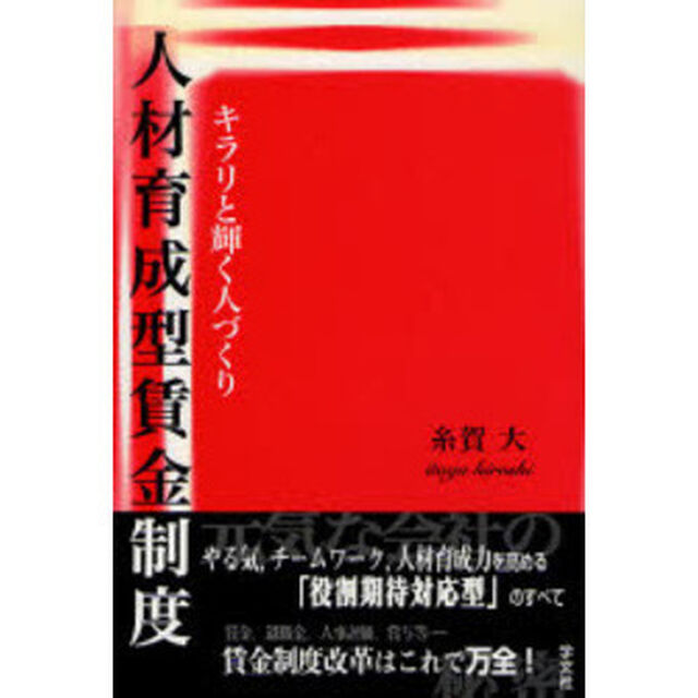 人材育成型賃金制度　キラリと輝く人づくり