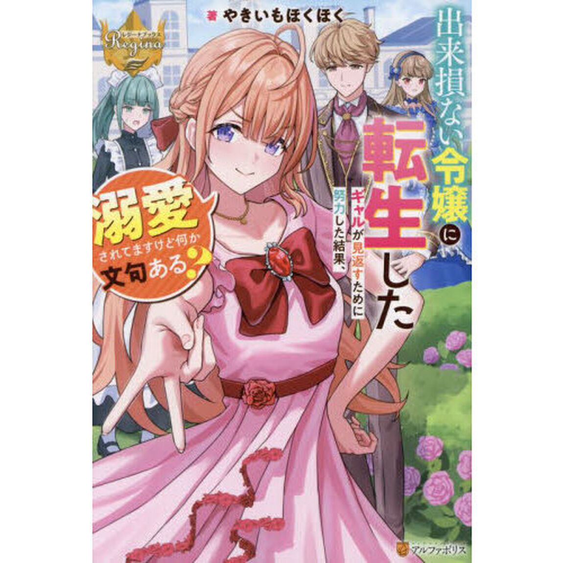 出来損ない令嬢に転生したギャルが見返すために努力した結果、溺愛されてますけど何か文句ある？