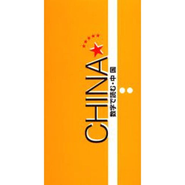 ＣＨＩＮＡ★数字で読む・中国