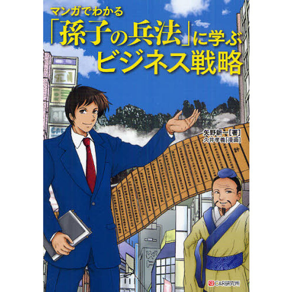 マンガでわかる「孫子の兵法」に学ぶビジネス戦略