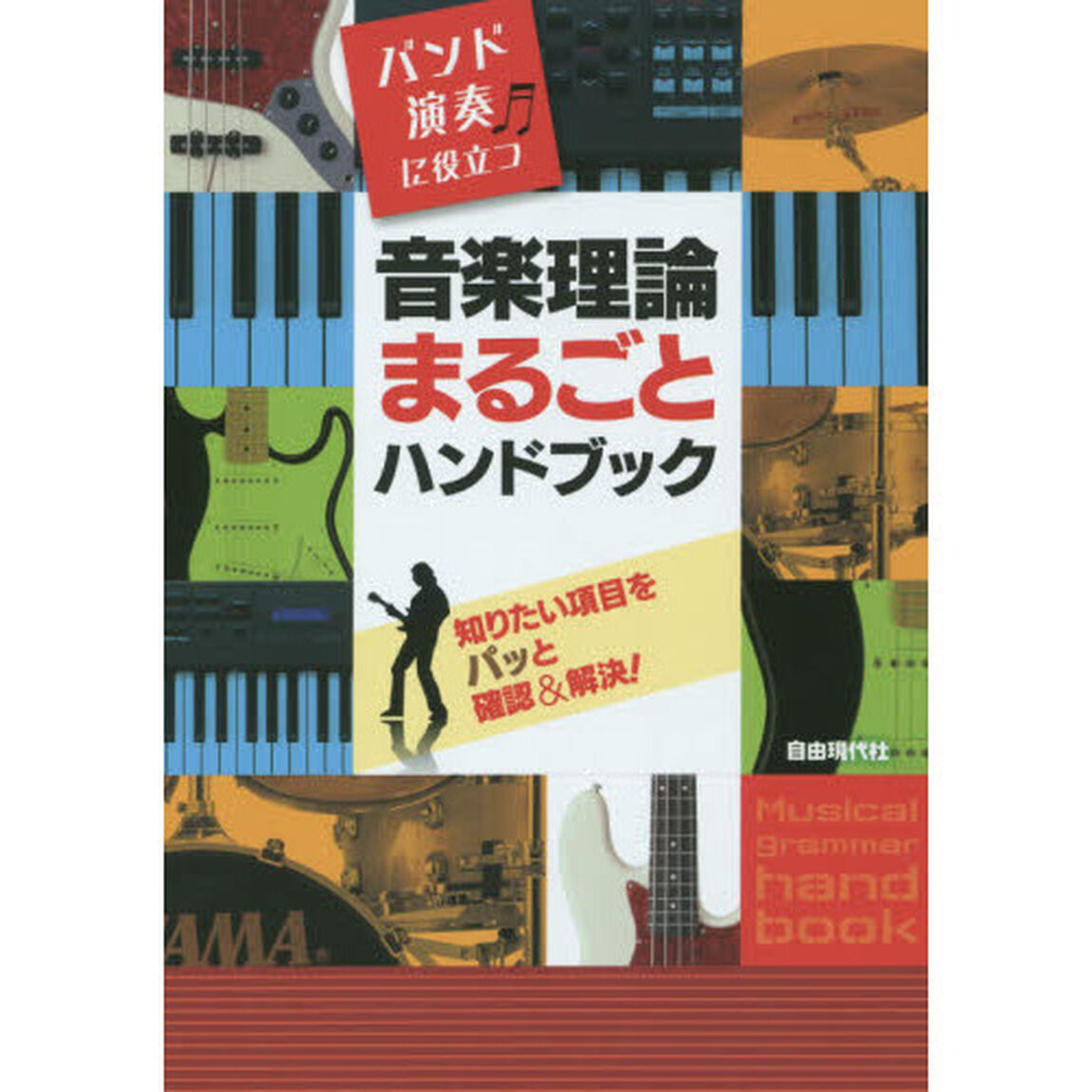 音楽理論まるごとハンドブック　バンド演奏に役立つ　〔２０１４〕　知りたい項目をパッと確認＆解決！