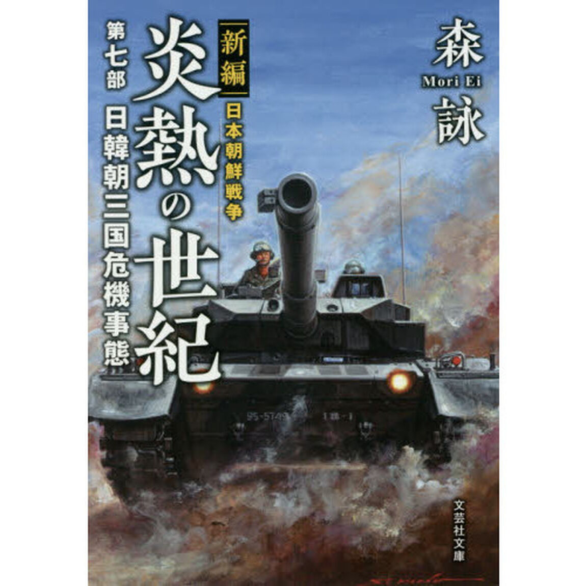 炎熱の世紀　新編日本朝鮮戦争　第７部「日韓朝三国危機事態」