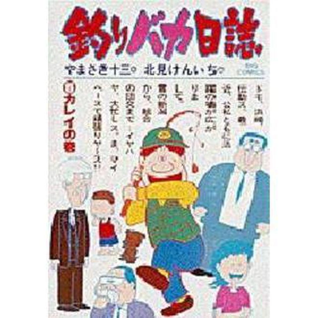 釣りバカ日誌　　　５