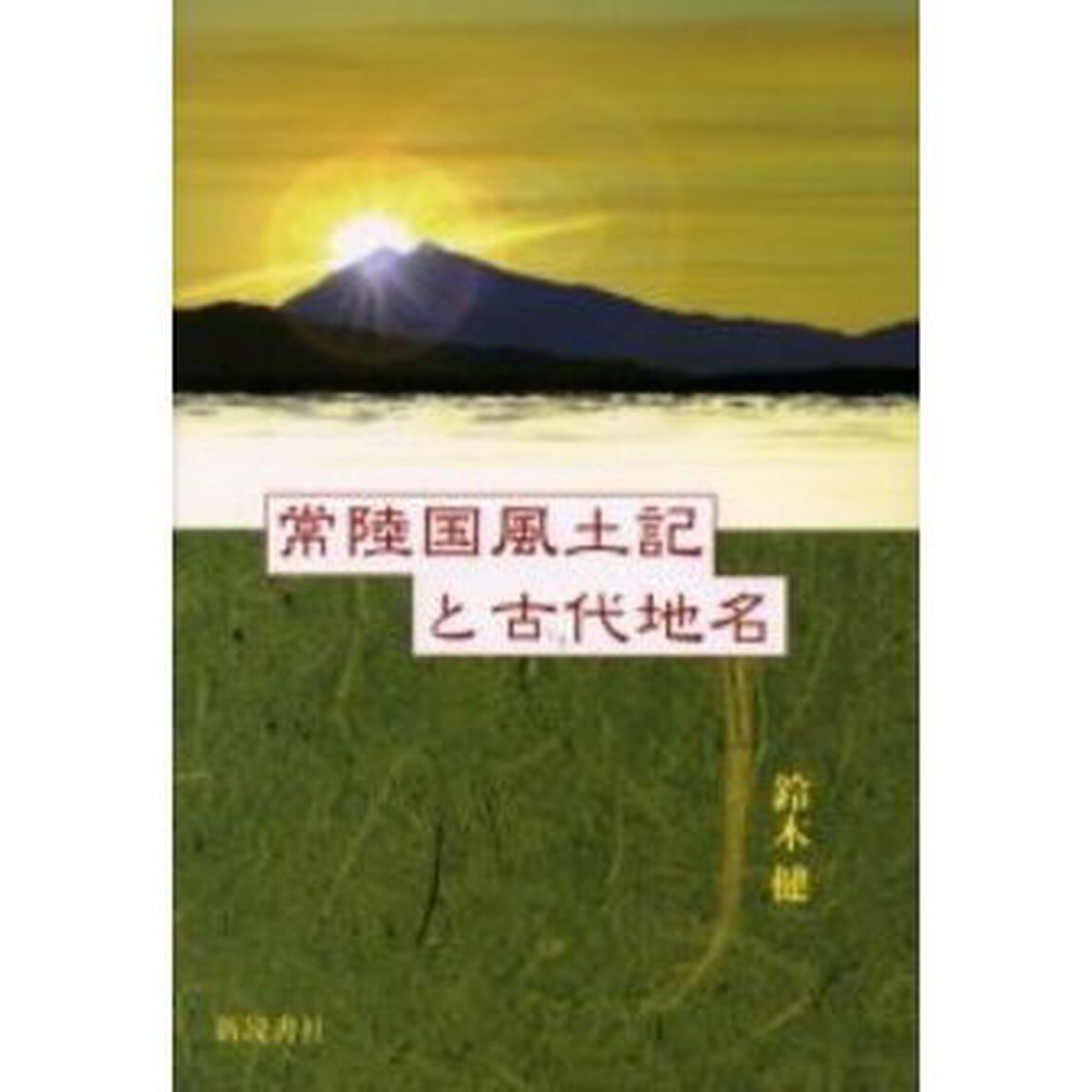 常陸国風土記と古代地名