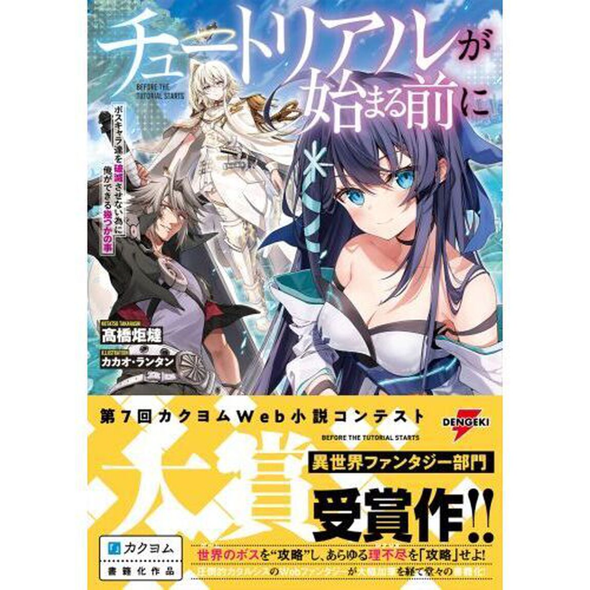 チュートリアルが始まる前に　ボスキャラ達を破滅させない為に俺ができる幾つかの事