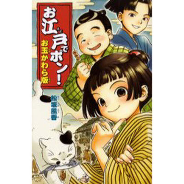 お江戸でポン！　お玉かわら版