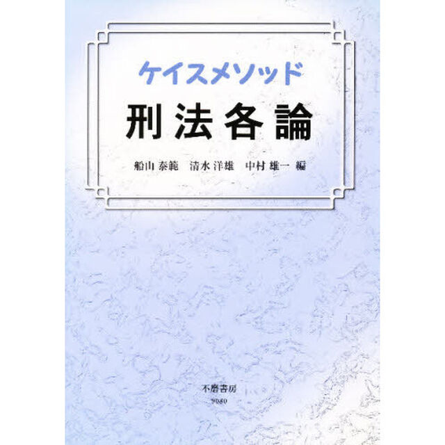 ケイスメソッド刑法各論