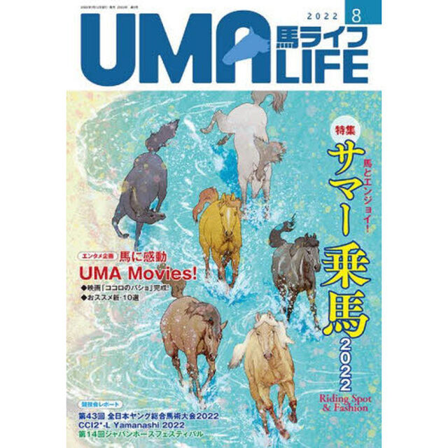 馬ライフ　２０２２－８「特集馬とエンジョイ！サマー乗馬！２０２２　エンタメ企画馬に感動ＵＭＡ　Ｍｏｖｉｅｓ！」