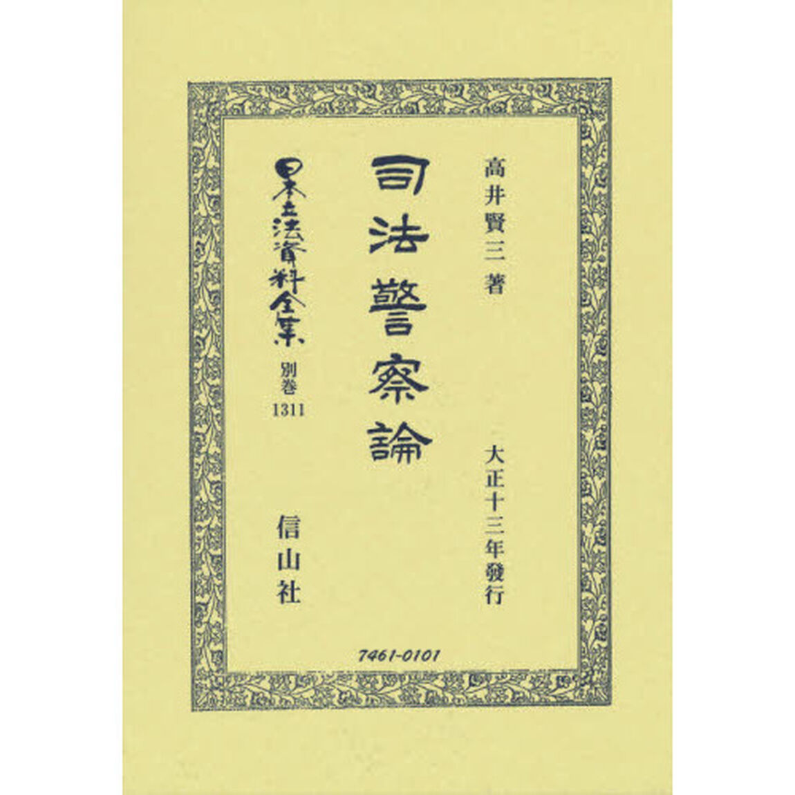 日本立法資料全集　別巻１３１１　復刻版「司法警察論」