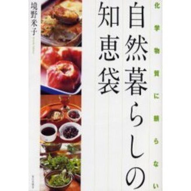 自然暮らしの知恵袋　化学物質に頼らない