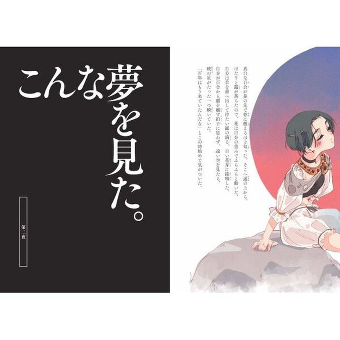 夢十夜