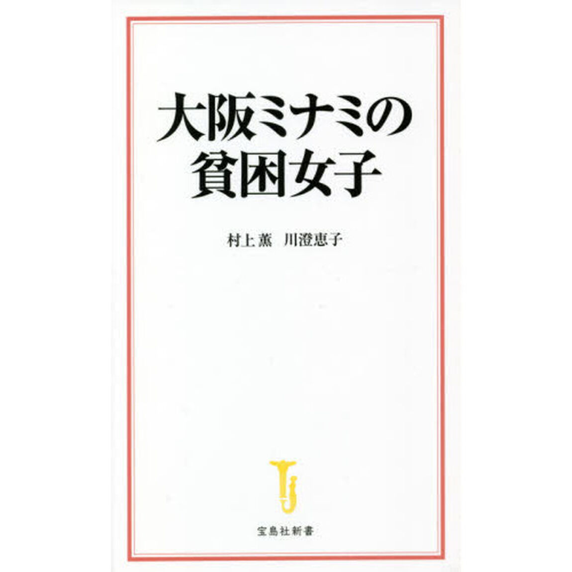 大阪ミナミの貧困女子