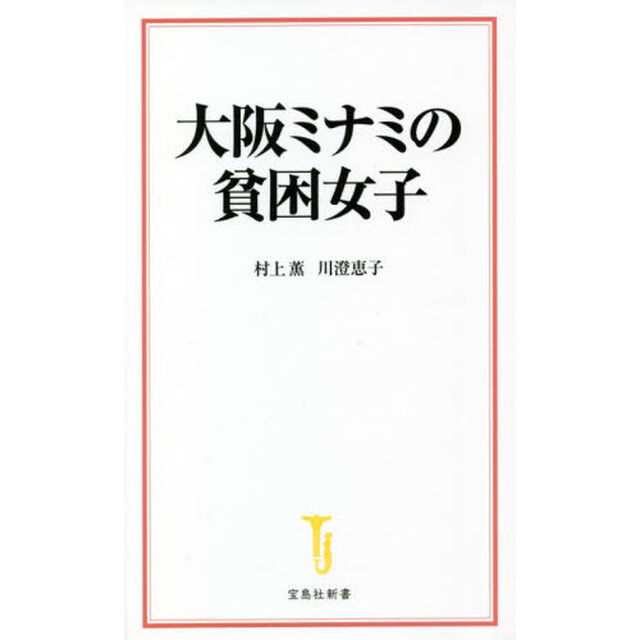 大阪ミナミの貧困女子