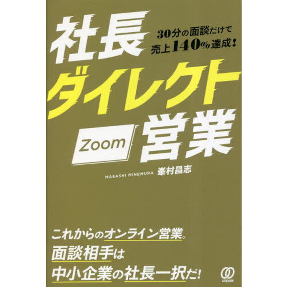 社長ダイレクトＺｏｏｍ営業　３０分の面談だけで売上１４０％達成！