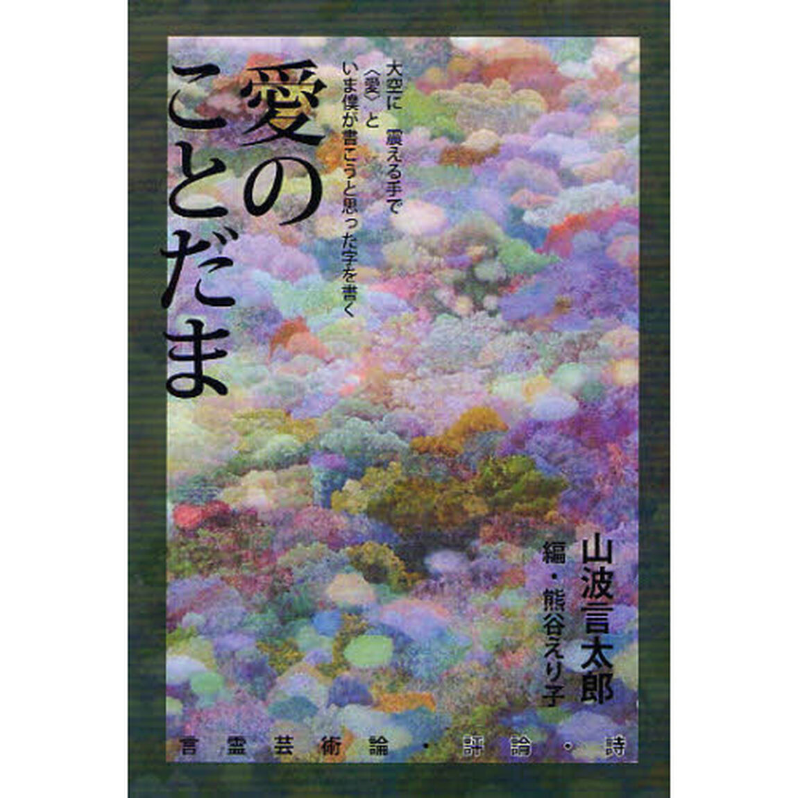 愛のことだま　言霊芸術論・評論・詩