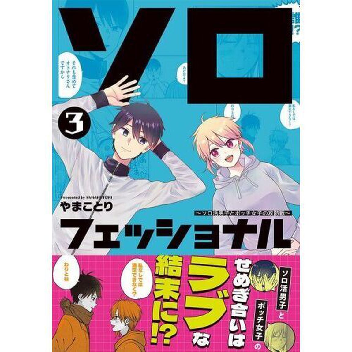 ソロフェッショナル　ソロ活男子とボッチ女子の攻防戦　３