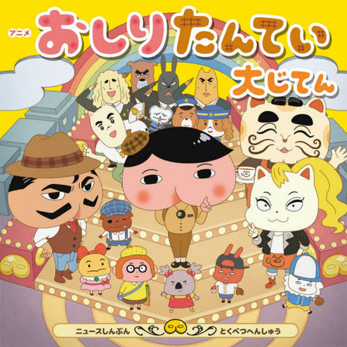 アニメおしりたんてい大じてん　ニュースしんぶんとくべつへんしゅう