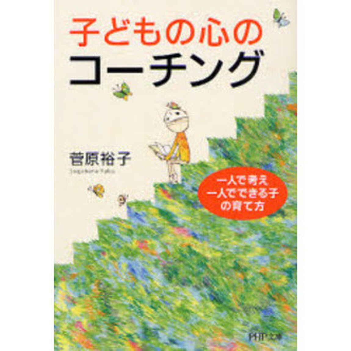 子どもの心のコーチング　一人で考え、一人でできる子の育て方