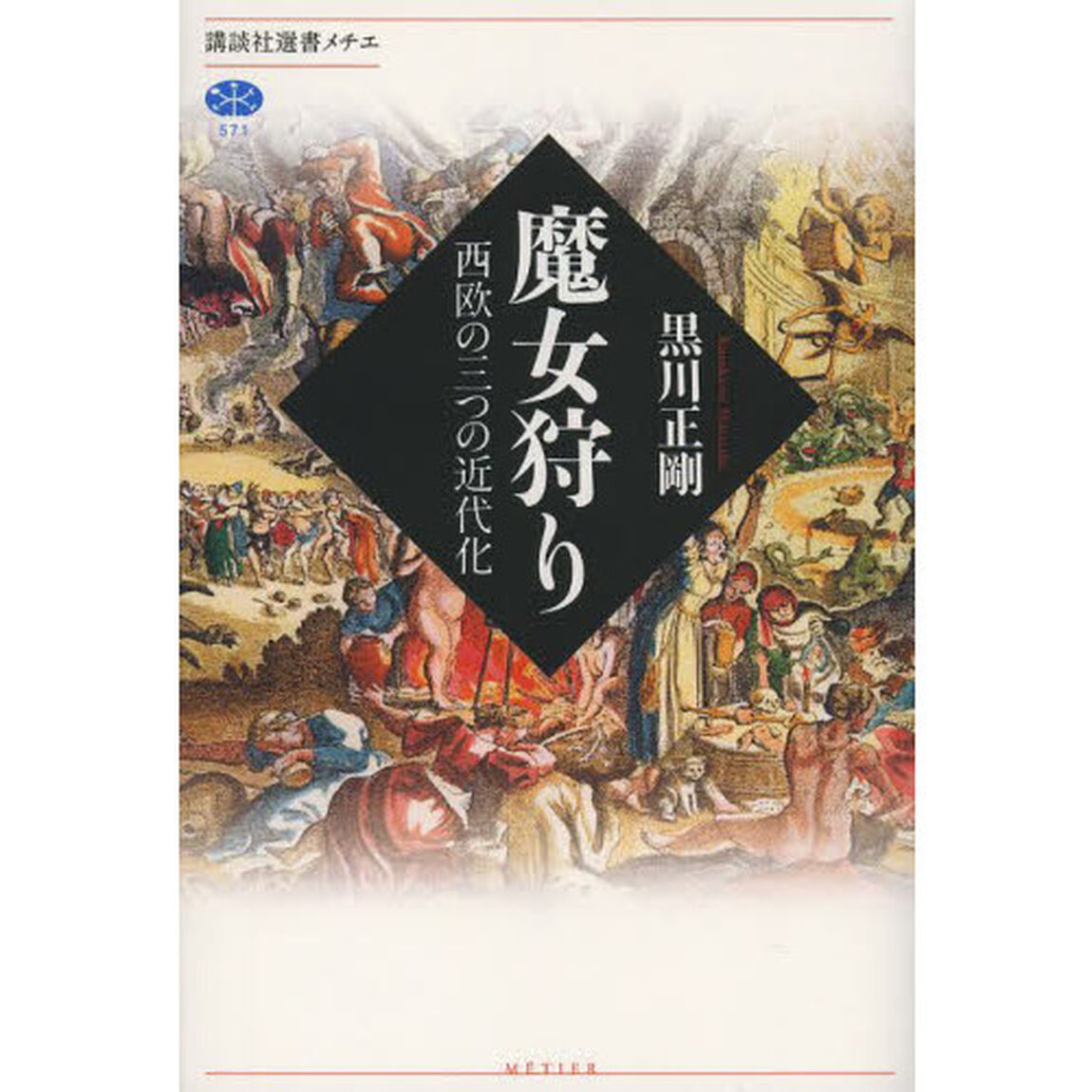 魔女狩り　西欧の三つの近代化