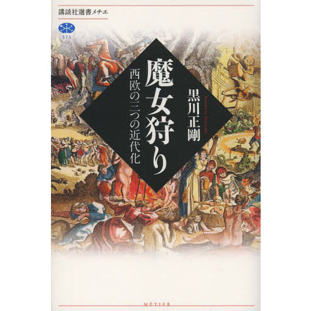 魔女狩り　西欧の三つの近代化