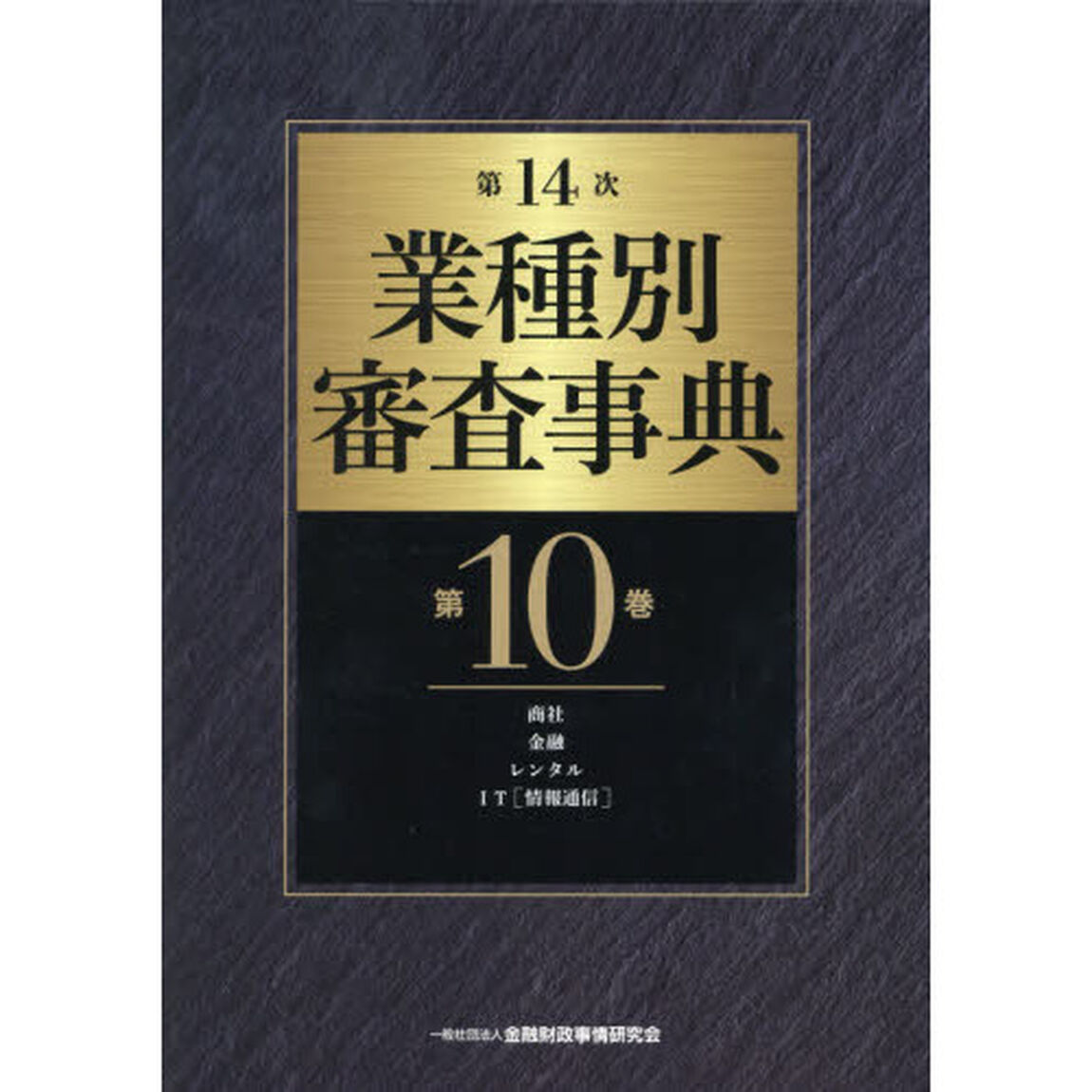 業種別審査事典　第１０巻「第１４次」「商社　金融　レンタル　ＩＴ〈情報通信〉　１０００１－１０１５９」