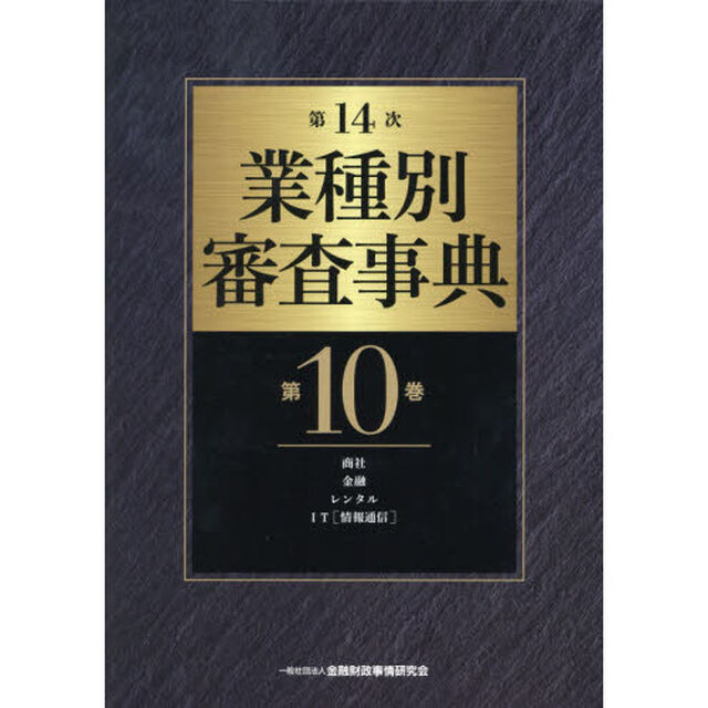 業種別審査事典　第１０巻「第１４次」「商社　金融　レンタル　ＩＴ〈情報通信〉　１０００１－１０１５９」