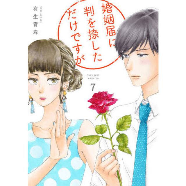 婚姻届に判を捺しただけですが　　　７