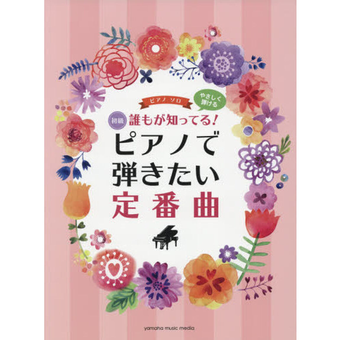 楽譜　ピアノで弾きたい定番曲　初級